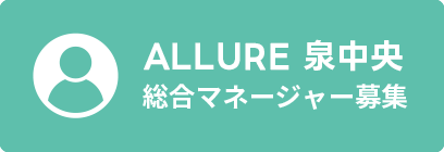 総合マネージャー募集 - ALLURE泉中央店