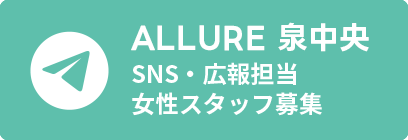 SNS・広報担当/女性スタッフ募集 - ALLURE泉中央店