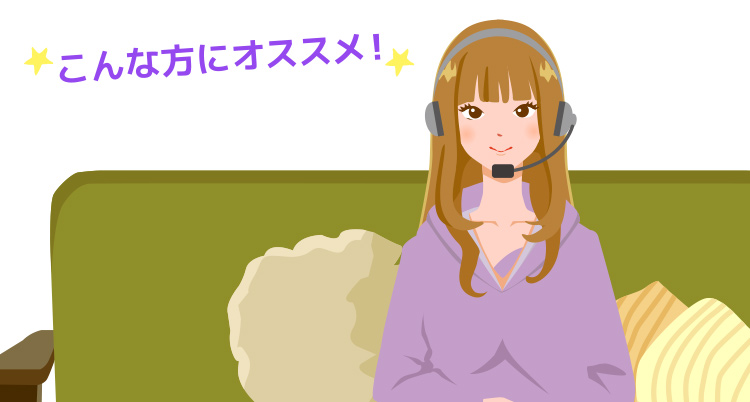 在宅スタイル
